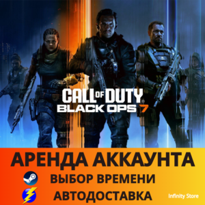 Call of Duty: Black Ops 7 (АРЕНДА НА ВЫБОР) 🚀АВТО 24/7