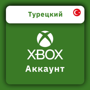 Готовый НОВЫЙ аккаунт XBOX (ТУРЦИЯ) (АВТОВЫДАЧА)