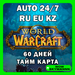 WOW WORLD OF WARCRAFT 60 ДНЕЙ ТАЙМ КАРТА RU|EU|KZ АВТО