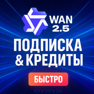 WAN AI - WAN.VIDEO - ПОДАРОЧНЫЕ КАРТЫ - БЕЗ ВХОДА