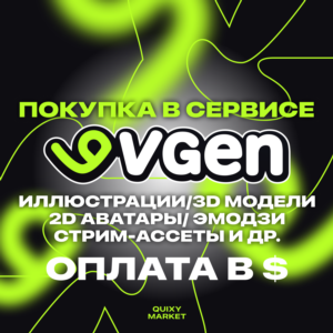 ПОКУПКА В VGEN АРТЫ/ЭМОДЗИ/МОДЕЛИ/ГРАФИКА/ВИДЕО/МУЗЫКА
