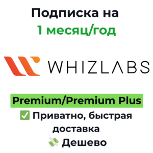 Подписка Whizlabs | Premium/Premium Plus 1 месяц/год