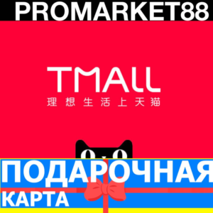 Tmall ПОДАРОЧНЫЙ КУПОН ПОПОЛНИТЬ БАЛАНС GIFT CARD ТМАЛЛ