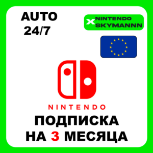 АВТО NINTENDO SWITCH ONLINE ПОДПИСКА 3 МЕСЯЦА EU ЕВРОПА