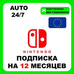 АВТО NINTENDO SWITCH ONLINE ПОДПИСКА 12 МЕСЯЦ EU ЕВРОПА