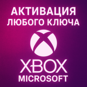 АКТИВАЦИЯ ЛЮБОГО КЛЮЧА XBOX/MICROSOFT