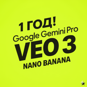 Google AI Pro: VEO 3 + Nano Banana + Gemini на 3-6 Мес