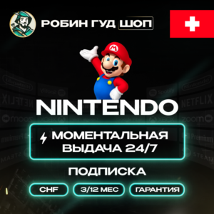 NINTENDO SWITCH ONLINE 3/12 МЕС ШВЕЙЦАРИЯ ПОДПИСКА