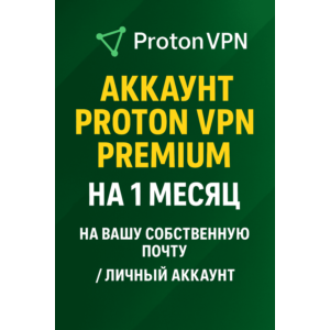 PROTON VPN PREMIUM 1 МЕСЯЦ В ВАШЕЙ ЛИЧНОЙ ПОЧТЕ💯💥