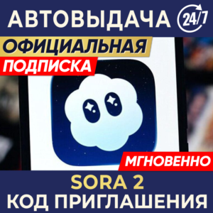 SORA 2 ИНВАЙТ КОД | ПРИГЛАШЕНИЕ CHATGPT OPENAI