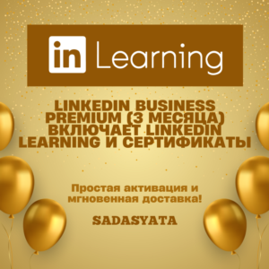 LINKEDIN BUSINESS PREMIUM ОБУЧЕНИЕ И СЕРТИФИКАЦИЯ
