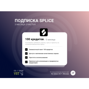 Splice Sounds+ 300 КРЕДИТСОВ на 3 месяца БЫСТРО