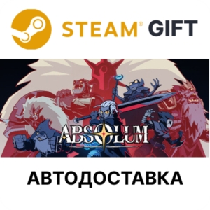 Absolum Steam РУ КЗ ТР УКР РБ АРГ СНГ автодоставка