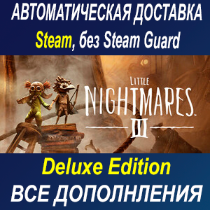 Little Nightmares III Deluxe Edition ОФФЛАЙН