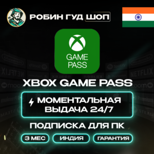 XBOX GAME PASS ДЛЯ ПК/PC 3 МЕСЯЦА ИНДИЯ АВТО КОД 24/7