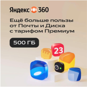 Облачное хранилище Яндекс 360 Премиум 500 ГБ на 12 мес