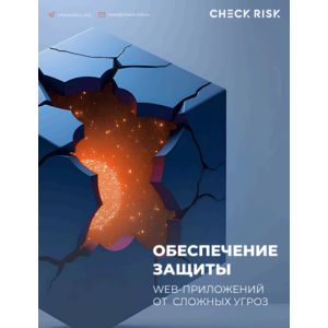 Защита веб-приложений с бесплатным внедрением