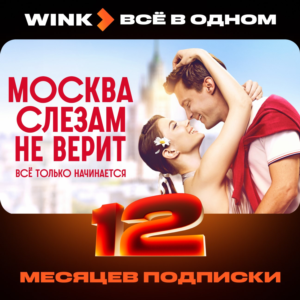 🎬 WINK ВСЕ В ОДНОМ 1-12 МЕСЯЦЕВ, АВТОВЫДАЧА 24/7
