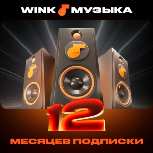 🎬 WINK МУЗЫКА 1-12 МЕСЯЦЕВ, АВТОВЫДАЧА 24/7