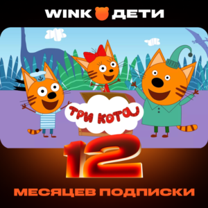 🎬 WINK ДЕТИ 1-12 МЕСЯЦЕВ, АВТОВЫДАЧА 24/7