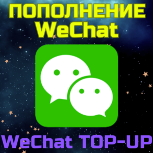 WeСhat пополнить код пополнения Вичат ваучер кошелек