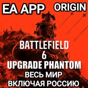 ✅EA APP✅BATTLEFIELD 6✅ОБНОВЛЕНИЕ ДО ИЗДАНИЯ ФАНТОМ✅
