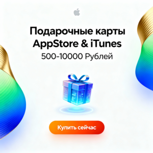 Карта App Store & iTunes 500-10000 рублей Россия