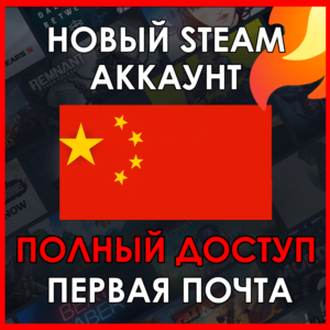 НОВЫЙ СТИМ STEAM АККАУНТ | КИТАЙ | Полный доступ CNY