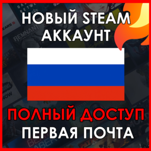 НОВЫЙ СТИМ STEAM АККАУНТ | РОССИЯ | Полный доступ RUB