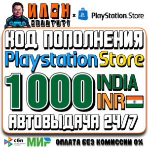 АВТОВЫДАЧА Playstation Store PSN Индия 1000 INR КОД