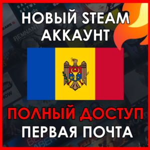 НОВЫЙ СТИМ STEAM АККАУНТ | МОЛДОВА | Полный доступ USD