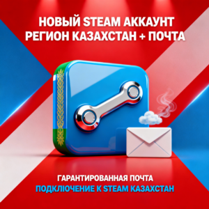 НОВЫЙ STEAM АККАУНТ РЕГИОН КАЗАХСТАН + ПОЧТА
