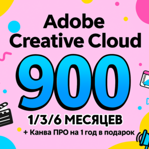 ADOBE CREATIVE CLOUD 1/3/6 МЕСЯЦЕВ
