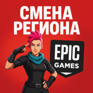 СМЕНА РЕГИОНА EPIC GAMES ТУРЦИЯ