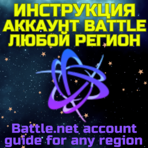 Battle net аккаунт ЛЮБОЙ РЕГИОН Инструкция по созданию