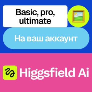 🖌️ Higgsfield Ai | Basic, pro, ultimate | На ваш акк
