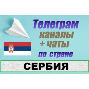 База 1200 Телеграм каналов и чатов Сербия (2025 год)