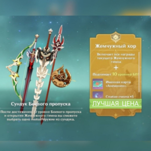 Genshin impact | Улучшенный БП/ Жемчужный хор