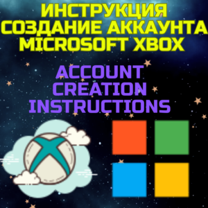 Microsft XBOX аккаунт ЛЮБОЙ РЕГИОН Инструкция - создать
