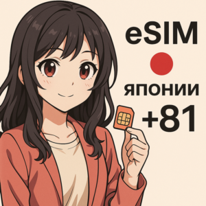 Esim номер Японии +81 для приема СМС
