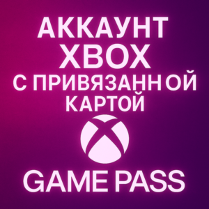 НОВЫЙ АККАУНТ XBOX С ПРИВЯЗАННОЙ КАРТОЙ ДЛЯ GAME PASS