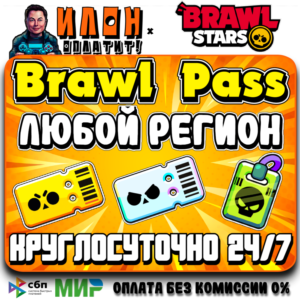 24/7 Brawl Stars | BRAWL PASS | PRO PASS | ЛЮБОЙ РЕГИОН