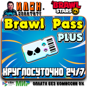 24/7 Brawl Stars | BRAWL PASS PLUS | ЛЮБОЙ РЕГИОН
