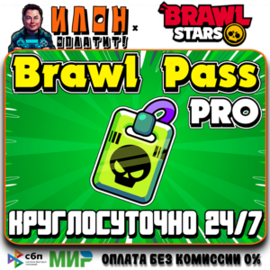 24/7 Brawl Stars | PRO PASS | ЛЮБОЙ РЕГИОН