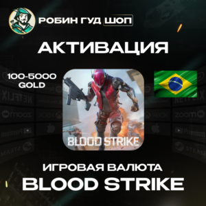 BLOOD STRIKE ЗОЛОТО 100-5000 БРАЗИЛИЯ АКТИВАЦИЯ ПО UID