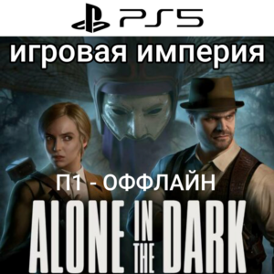 Alone In The Dark 2024 PS5 П1 - ОФФЛАЙН