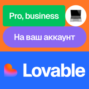 💜 Lovable | Pro, business | Месяц | На ваш аккаунт