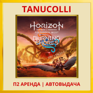 Horizon Forbidden West Burning Shores PS4/PS5/RU Аренда
