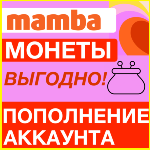 MAMBA МОНЕТЫ МАМБА ПОПОЛНЕНИЕ МОНЕТ ПОПОЛНИТЬ VIP ВИП