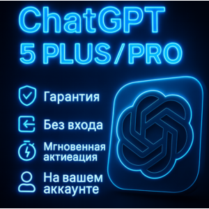 ChatGPT5 Plus PRO |1 месяца|На вашем аккаунте